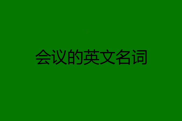会议的英文名词