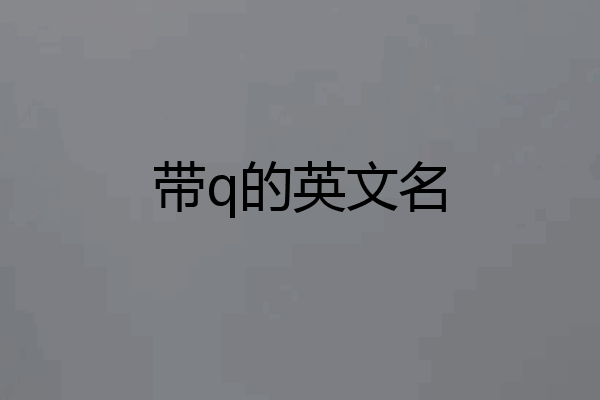 带q的英文名