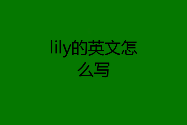 lily的英文怎么写