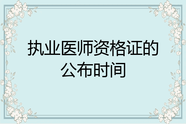 执业医师资格证的公布时间