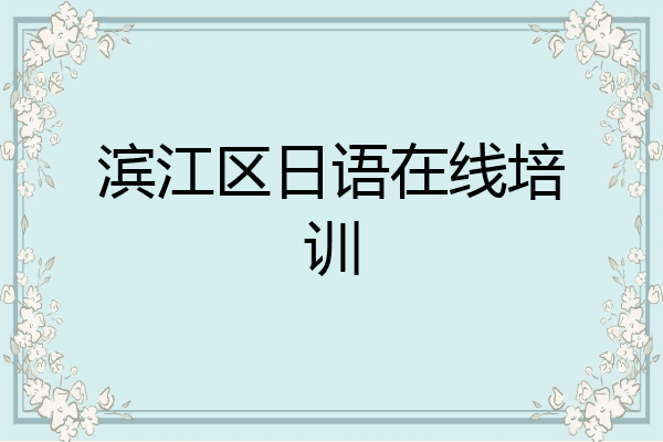滨江区日语在线培训