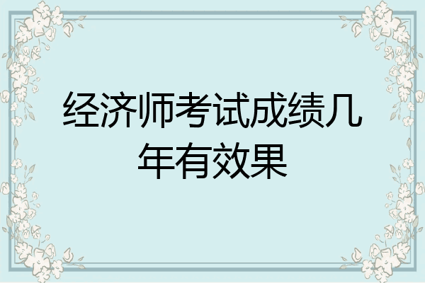 经济师考试成绩几年有效果