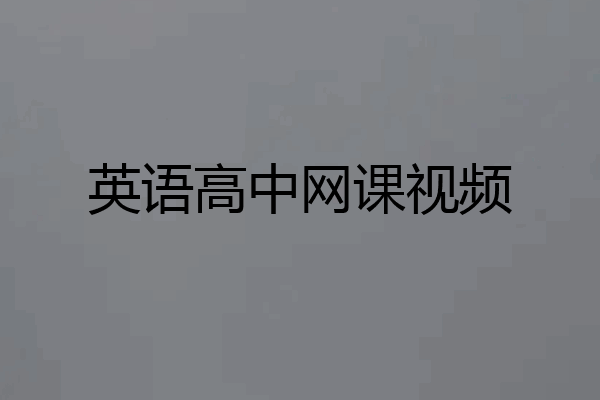 英语高中网课视频