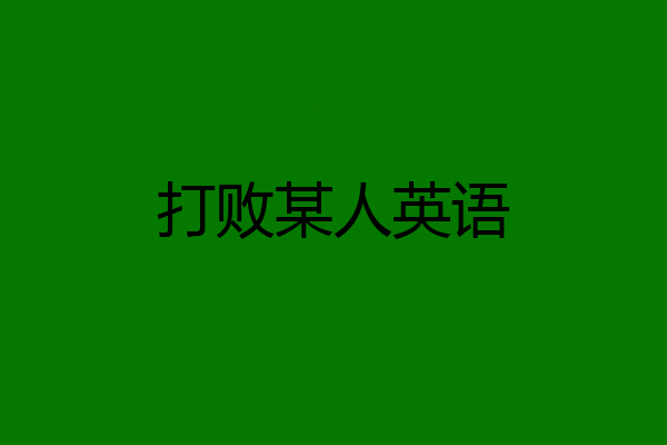 打败某人英语