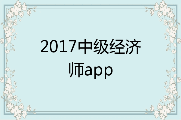 2017中级经济师app