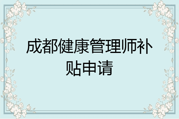 成都健康管理师补贴申请