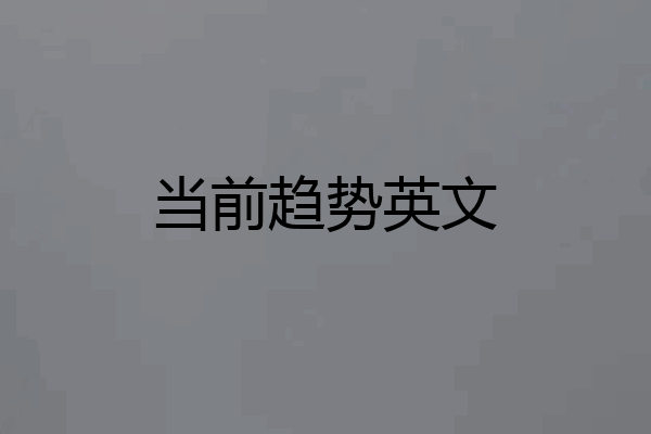 当前趋势英文