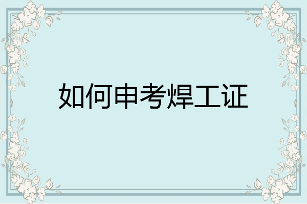 如何申考焊工证