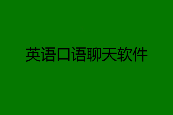 英语口语聊天软件