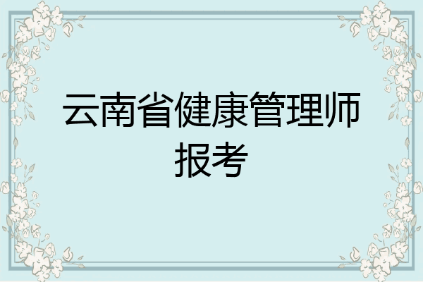 云南省健康管理师报考