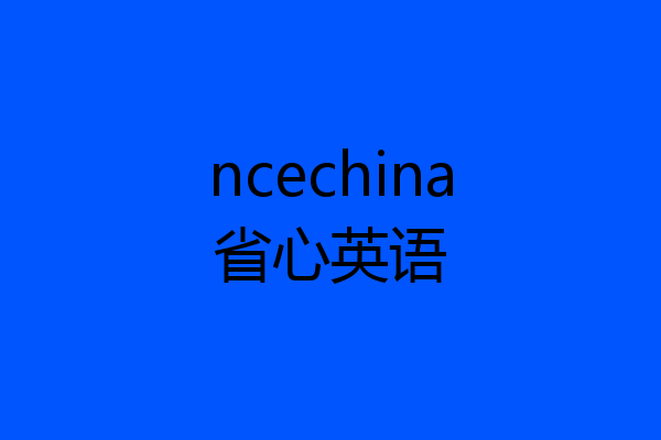ncechina省心英语