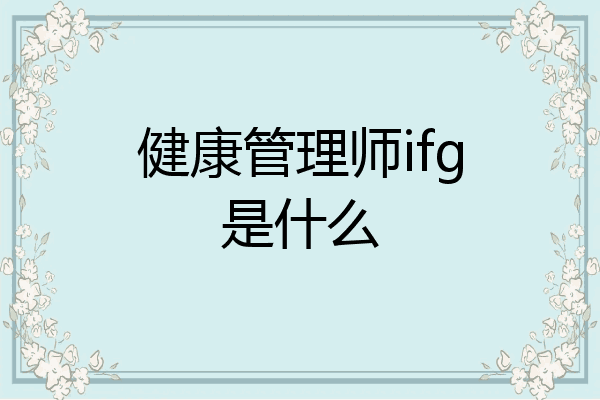 健康管理师ifg是什么