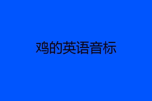 鸡的英语音标