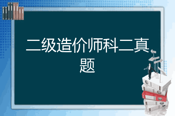 二级造价师科二真题