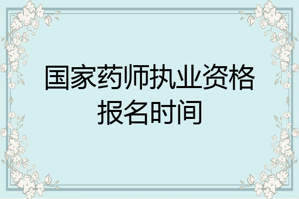 国家药师执业资格报名时间