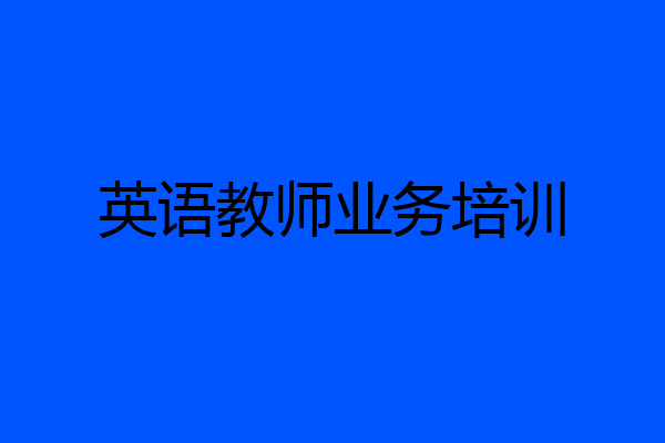 英语教师业务培训