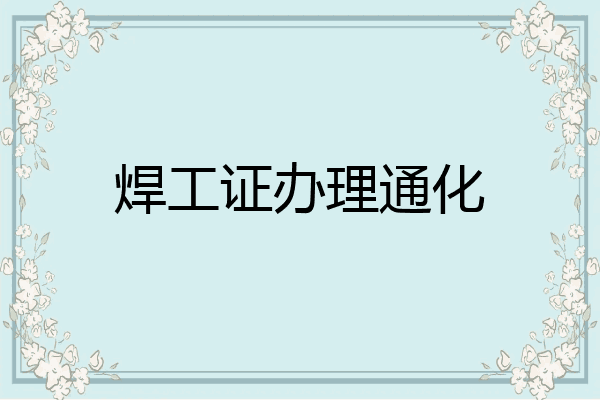 焊工证办理通化