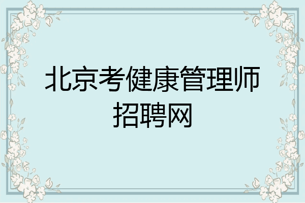 北京考健康管理师招聘网