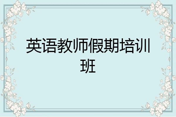 英语教师假期培训班