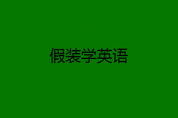 假装学英语