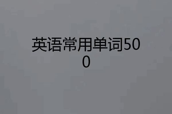 英语常用单词500