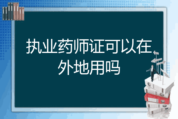 执业药师证可以在外地用吗