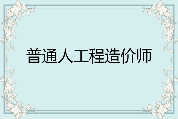 普通人工程造价师