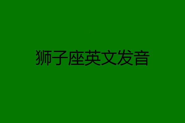 狮子座英文发音