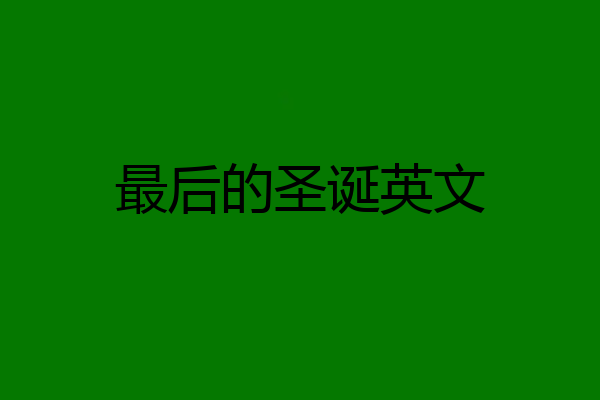 最后的圣诞英文