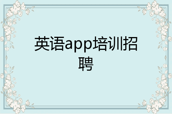 英语app培训招聘