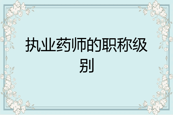 执业药师的职称级别