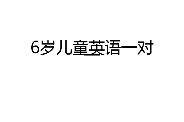 6岁儿童英语一对一