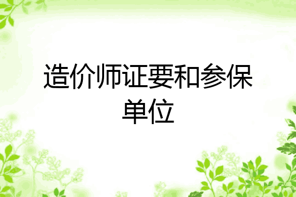 造价师证要和参保单位