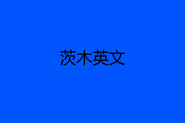 茨木英文