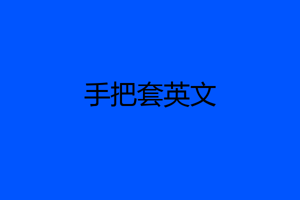 手把套英文