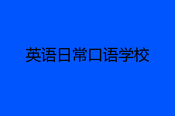英语日常口语学校