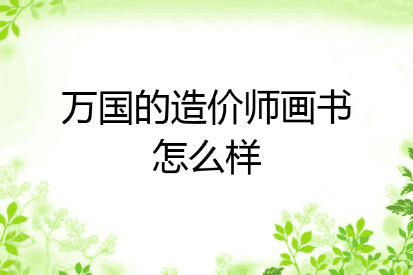 万国的造价师画书怎么样