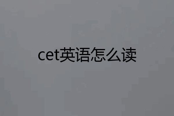 cet英语怎么读
