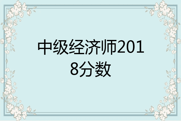 中级经济师2018分数
