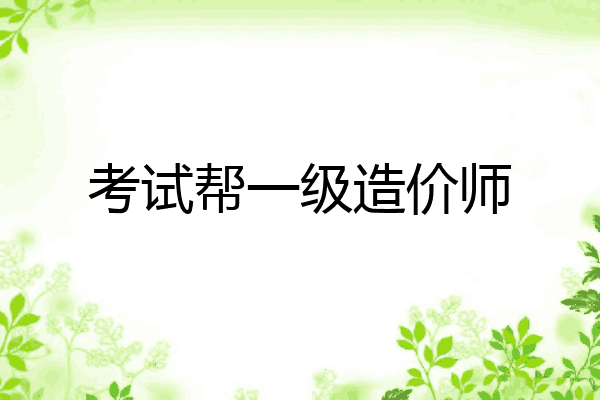 考试帮一级造价师