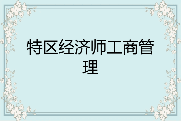 特区经济师工商管理
