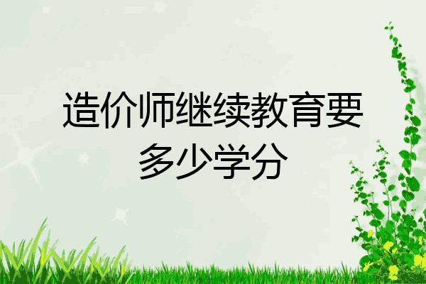 造价师继续教育要多少学分