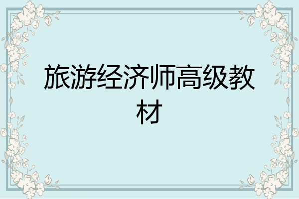 旅游经济师高级教材