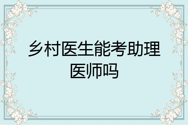 乡村医生能考助理医师吗