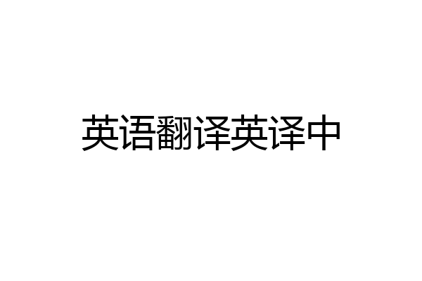 英语翻译英译中