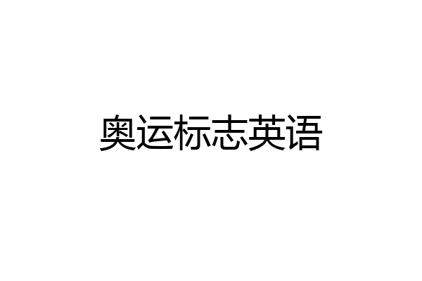 奥运标志英语