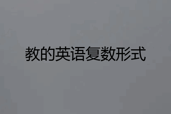 教的英语复数形式