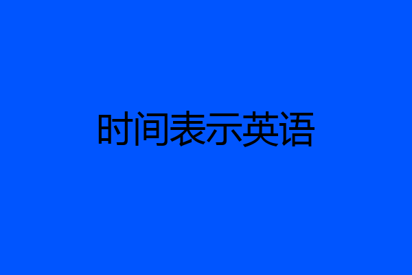 时间表示英语