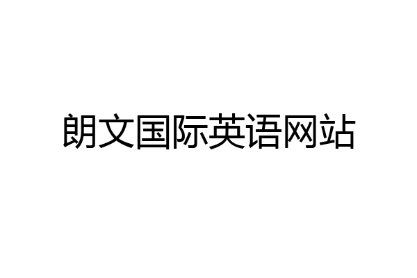 朗文国际英语网站