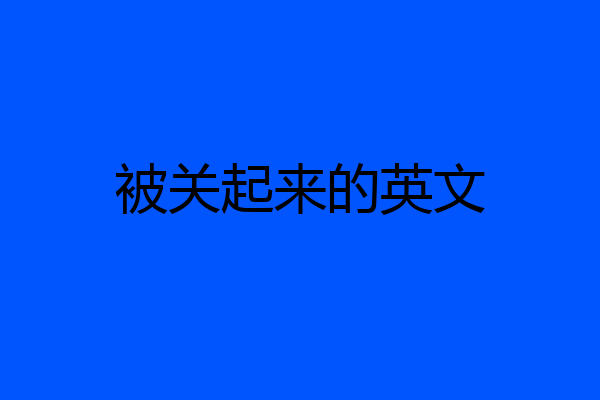 被关起来的英文